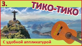 ТИКО-ТИКО - Видео №3 - Зекинья де Абреу - для одной гитары.