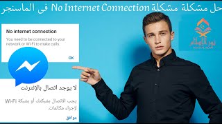 حل مشكلة  مشكلة No Internet Connection فى  الماسنجر حل مشكلة messenger لا يوجد اتصال بالانترنت