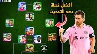 افضل 5 تشكيلات نادرة بعد التحديث 🔥 efootball mobile و خطة 4132 في بيس 2024 🌜