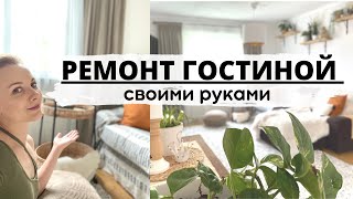 ЧУДЕСНОЕ ПРЕОБРАЖЕНИЕ КОМНАТЫ-ВСЁ СДЕЛАЛИ САМИ!