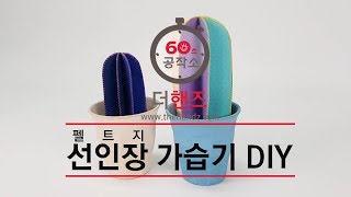 [60초 공작소] 초간단 펠트 선인장 가습기 만들기!