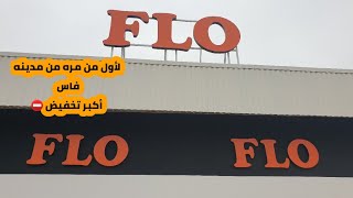 Flo Flo  لأول مره من مدينة فاس أكبر تشكيله أحديه نسائيه  بتمن جد مناسب ⛔⛔