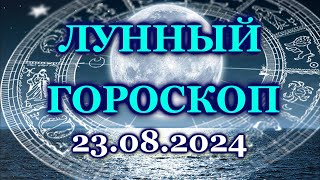 ЛУННЫЙ ДЕНЬ - 23 АВГУСТА 2024 / ПЯТНИЦА / КАК СЛОЖИТСЯ ВАШ ДЕНЬ СЕГОДНЯ? / ЛУННЫЙ КАЛЕНДАРЬ / АВГУСТ