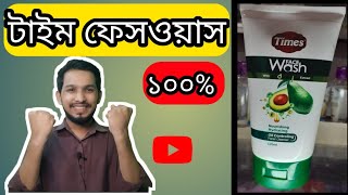 মুখ উজ্জ্বল করার Face Wash | পুরুষ & মহিলা \ time face wash