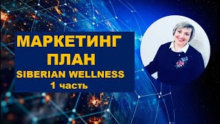 Узнай все тонкости маркетинг плана #siberianwellness 1 часть