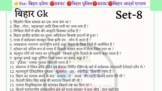 Bihar Gk (बिहार )For BPSC66th /Bihar Daroga Mains/Bihar Police/BSSC Set- 8