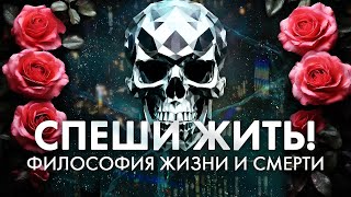 Стоицизм - философия жизни и смерти. Стоики о Memento mori. Помни о смерти. Смерть и качество жизни.