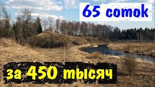 Проект "Переезд в деревню". Участок 65 соток с красивым видом за 450 тысяч.