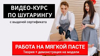 Курс по шугарингу. Обучение шугарингу