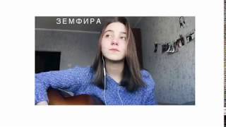 Земфира - Прогулка