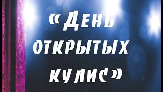 День открытых кулис (открытие творческого сезона, 5 октября 2024 г., ДК "Юность")