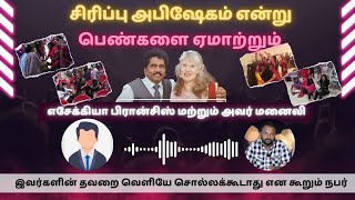 ஊழியம் என்ற பெயரில் அட்டூழியயம் செய்றாங்க !! ஆனால் இவர்களை எதிர்த்து யாரும் கேள்வி கேட்க கூடாதா ??