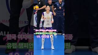 이다영 유럽 챔피언스리그 한국인 세터 신화 2023-24