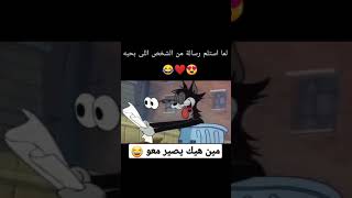 توم وجيري مضحك 😂//لما استلم رسالة من الي بحبه ❤️😂