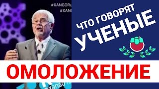 #2 ❤️ Омоложение кожи лица и всего организма! 🔷 XANGO AERIS