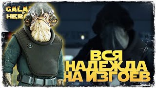 4 сектор завоевания КОРОЛЕВЫ АМИДАЛЫ | SWGOH #1046