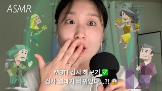 수다 ASMR | MBTI 검사 리뉴얼? 내가 빠질 수 없지 :: 충격적인 결과,, 난 대체 누굴까? 😮