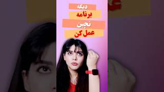 چرا هیچ وقت حال نداری به برنامه‌هات عمل کنی؟