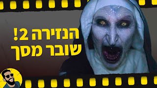 הנזירה 2 | שובר מסך