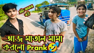 আজ মাতাল মামা করলো Prank🤣 || Prank করতে গিয়ে এটা আবার কি হলো 😄 @bikerraja2.0