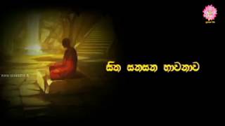 Sitha sanasana bhawanawa   සිත සනසන භාවනාව   2018 01 07 Shraddha TV