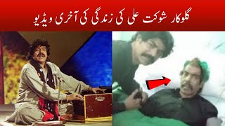 Singer Shaukat Ali Last Video | Sachal Studio