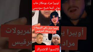 اوبيرا يكشف مراد بوعكاز واش راك حاب تولي سوديسي #opera #porquoi