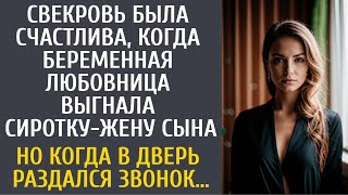 Свекровь смеялась, а беременная любовница выгнала сиротку-жену сына… Но едва раздался звонок в дверь