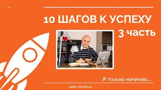 10 шагов к успеху. 3 | Мотивационный семинар для подростков | Вадим Сорокин