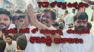 సంజీవ్ నగర్ లో భారీ గా తరలి వచ్చిన కొనిరెడ్డి అభిమానులు || దాదాపుగా టికెట్ ఖాయమైనట్టేనా..?