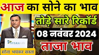 08 November 2024 | Gold Price Today In India | Aaj Ka Sone Ka Bhav | 18 carat, 22 carat Sone Ka Bhav