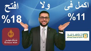 ايه الأفضل استرد الشهاده ال 11% و افتح ال18 % ولا كده هخسر