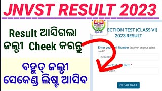 ରେଜଲ୍ଟ ଆସିଗଲା🥳 Navodaya Result Class-6 Released.How To Cheek Navodaya Result ? #navodaya#jnvst#jnv