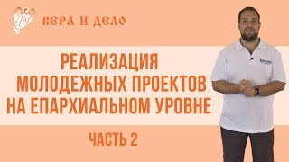 Молодежные проекты. Часть 2