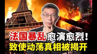 【苑举正】法国暴乱愈演愈烈！台大教授苑举正揭秘：致使动荡的历史真相！