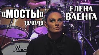 ЕЛЕНА ВАЕНГА - МОСТЫ 19.07.2019 БКЗ