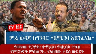 ምሬ ወዳጆ ከግንባር "በሚገባ አሸንፈናል"የወሎው ተጋድሎ ቀጥሏል፣ የላሊበላ ተኩስየምርኮኞች ምስክርት…