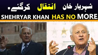 Shahryar Khan has no more | Shehryar khan pcb death | shehryar khan pcb