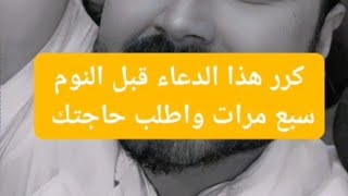 كرر هذا الدعاء قبل النوم سبع مرات وبعدها اطلب حاجتك وتوكل على الله 🙏