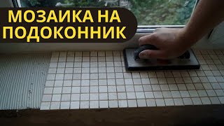 Подоконник из мозаики Как обновить подоконник / How to update a windowsill