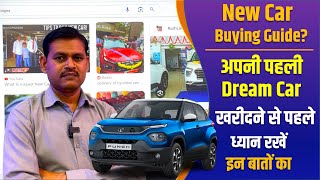 New Car Buying Guide | अपनी पहली Dream Car खरीदने से पहले ध्यान रखें इन बातों का | car buying tips