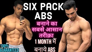 Six pack abs complete Workout & Diet | तेज़ी से ABS बनाने का तरीक़ा 100% Results |