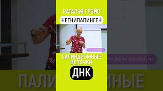 ПАЛИНДРОМНЫЕ ЦЕПОЧКИ ДНК. ПРОЙДИ ТЕСТ НА САЙТЕ. УЗНАЙ СЕБЯ | PROFORIENTATION.RU  #shorts #тест