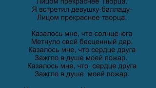 Я встретил девушку (песня Нестеренко Л.А.)