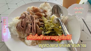 เจ๊หนึ่งข้าวขาหมูบุฟเฟต์ พุทธมณฑลสายสาม รีบไปกินก่อนย้ายร้าน