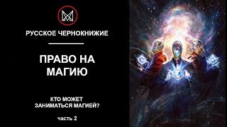 РУССКОЕ ЧЕРНОКНИЖИЕ | ОБУЧЕНИЕ МАГИИ - Право на магию! Кто может заниматься магией? часть2