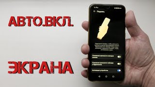 Автоматическое включение экрана телефона