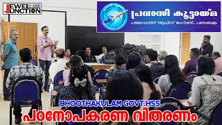 പ്രവാസി കൂട്ടായ്മ പൂതക്കുളം l Pravasi Kootaima Aalintemoodu