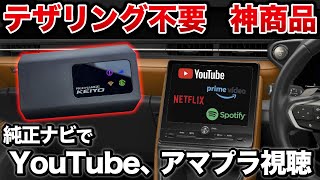 【神商品】テザリング不要！Wi-Fiルーター不要！車でYouTubeやアマプラが見放題！APPCASTⅢが凄すぎた！！【Netflix Amazonプライム ユーチューブ 慶洋エンジニアリング】