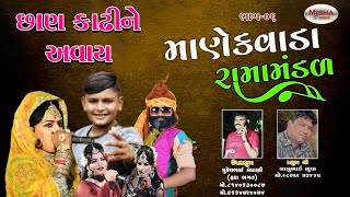 Manekvada Ramamandal || surat || part-06 ||  @mishafilms9782